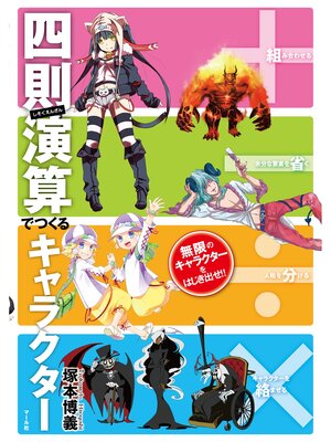 cover image of ＋−÷×四則演算でつくるキャラクター